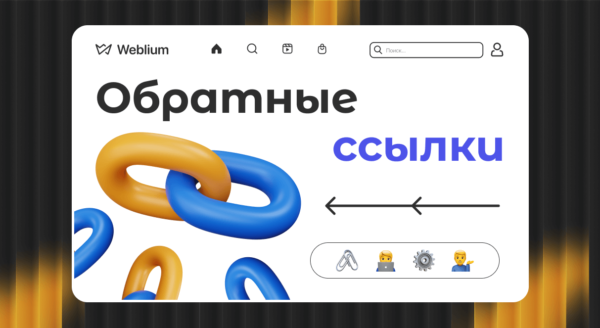 Как качественные обратные ссылки влияют на ваше SEO